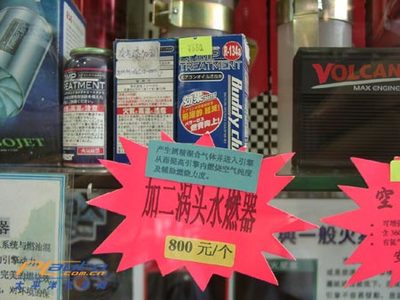 [獨(dú)家精品] 800元加裝個(gè)水燃器