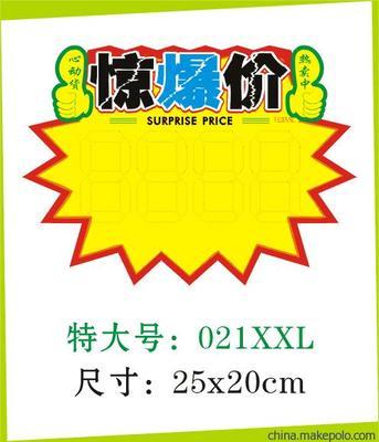 【廠家直銷】 POP廣告紙/爆炸貼/ POP海報/ 超市標價紙/特價牌 - 【廠家直銷】 POP廣告紙/爆炸貼/ POP海報/ 超市標價紙/特價牌廠家 - 【廠家直銷】 POP廣告紙/爆炸貼/ POP海報/ 超市標價紙/特價牌價格 - 廣州市海珠區勁導展示用品廠 - 
