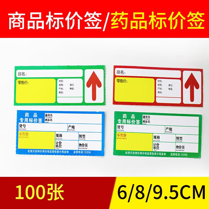 藥店價格展示牌標簽牌格牌標價牌價簽紙超市用品促銷標簽 藥品標簽紙9*4cm【綠色100張】