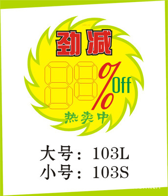 【廠家直銷POP廣告紙/廣告牌/折扣卡/標價牌/促銷卡/海報架】價格,廠家,圖片,紙標簽,廣州市海珠區勁導展示用品廠-