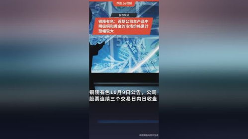 銅陵有色主產品價格大幅上漲，陰極銅與黃金市場表現強勁