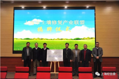 賦能綠色未來，共建美麗上?！I導出席上海市土壤修復產業聯盟成立大會